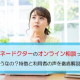 マネードクター　オンライン相談